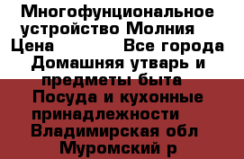 Многофунциональное устройство Молния! › Цена ­ 1 790 - Все города Домашняя утварь и предметы быта » Посуда и кухонные принадлежности   . Владимирская обл.,Муромский р-н